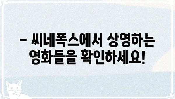 씨네폭스 영화관 정보| 상영 시간표, 예매, 할인 정보 | 영화, 상영 시간, 예매, 할인