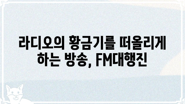 조정식의 FM대행진| 추억과 함께 떠나는 라디오 여행 | 추억, 라디오, DJ, 음악, 방송