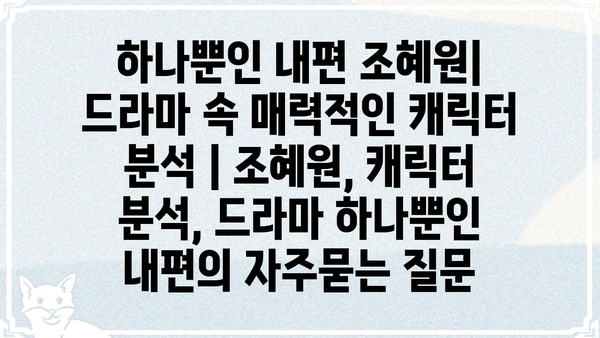 하나뿐인 내편 조혜원| 드라마 속 매력적인 캐릭터 분석 | 조혜원, 캐릭터 분석, 드라마 하나뿐인 내편