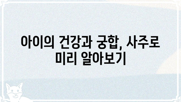 내 아이의 미래를 엿보다! 사주팔자로 알아보는 아이의 운세 | 사주, 운세, 아이, 미래, 궁합