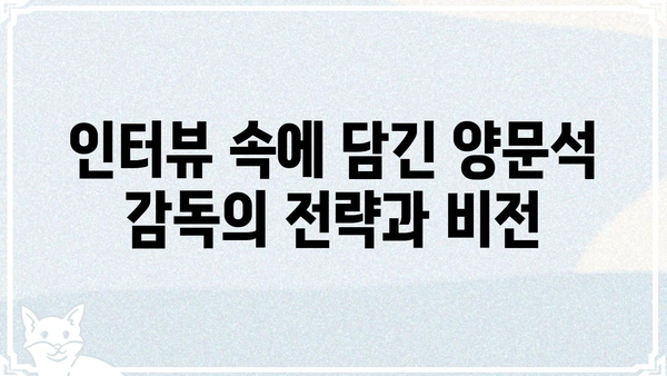 양문석 프로필| 축구 감독의 빛나는 커리어와 철학 | 축구, K리그, 감독, 인터뷰, 전략