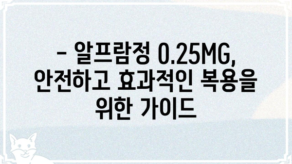 알프람정 0.25MG| 효능과 주의사항 상세 가이드 | 불안장애, 우울증, 공황장애, 약물 정보