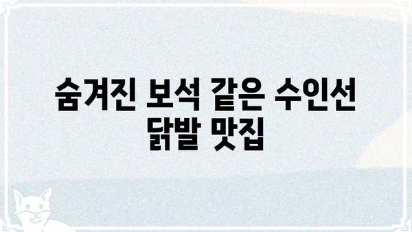 수인선 닭발 맛집 추천| 숨겨진 보석 같은 곳들을 찾아보세요! | 맛집, 닭발, 수인선, 추천, 맛집탐방