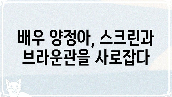 양정아 프로필| 배우, 방송인, 사업가의 삶 | 양정아, 프로필, 배우, 방송인, 사업, 활동, 필모그래피