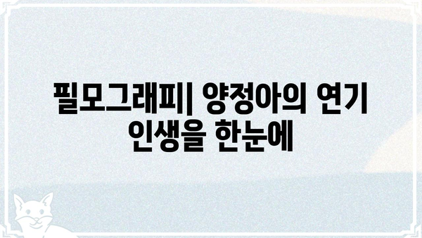 양정아 프로필| 배우, 방송인, 사업가의 삶 | 양정아, 프로필, 배우, 방송인, 사업, 활동, 필모그래피