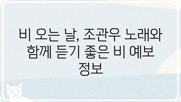 조관우 비가 오려나? | 날씨, 비 예보, 우산 준비 팁