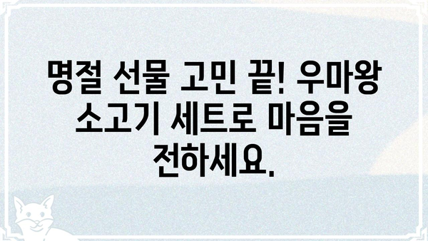 우마왕 소고기 선물세트 추천 | 명절 선물, 특별한 날, 고급 선물