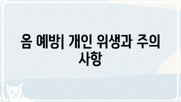 옴전염 예방과 관리| 증상, 원인, 치료법 | 옴, 기생충, 피부 질환, 전염병