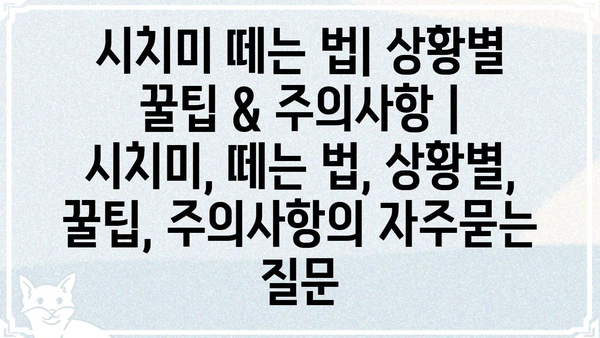 시치미 떼는 법| 상황별 꿀팁 & 주의사항 | 시치미, 떼는 법, 상황별, 꿀팁, 주의사항