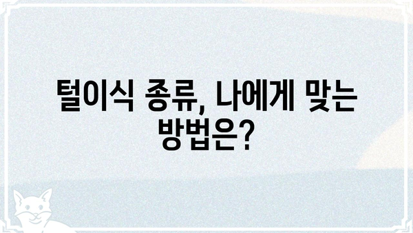 털이식 수술 전용어 완벽 정리| 용어 해설 및 정보 | 털이식, 모발 이식, 수술 용어, 탈모