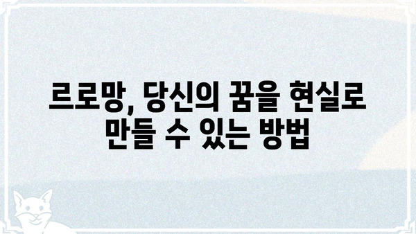 르로망, 당신의 꿈을 현실로 만들 수 있는 방법 | 르로망, 꿈, 현실, 방법, 가이드