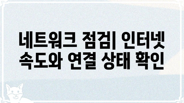 "치지직" 버퍼링 해결 가이드| 원인 분석부터 해결 방법까지 | 인터넷, 네트워크, 속도 저하, 문제 해결
