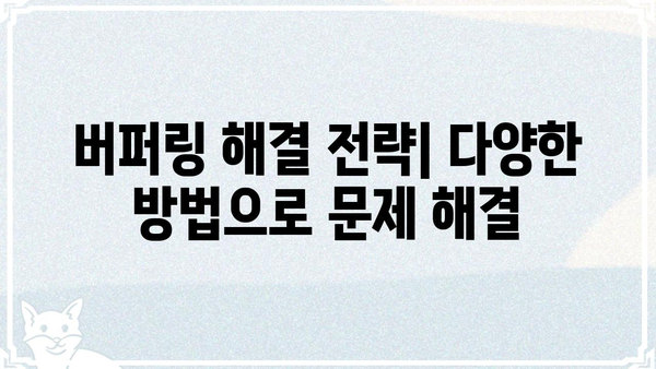 "치지직" 버퍼링 해결 가이드| 원인 분석부터 해결 방법까지 | 인터넷, 네트워크, 속도 저하, 문제 해결