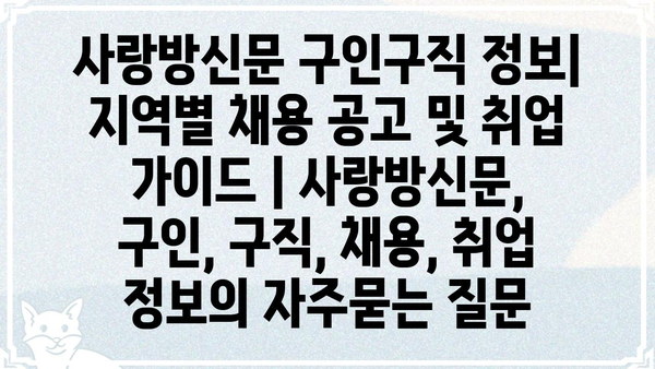 사랑방신문 구인구직 정보| 지역별 채용 공고 및 취업 가이드 | 사랑방신문, 구인, 구직, 채용, 취업 정보