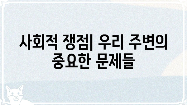 쟁점이 뭐야? 쉽게 이해하는 쟁점의 의미와 예시 | 쟁점, 핵심, 논쟁, 토론, 사회