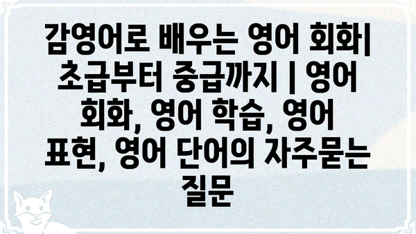 감영어로 배우는 영어 회화| 초급부터 중급까지 | 영어 회화, 영어 학습, 영어 표현, 영어 단어