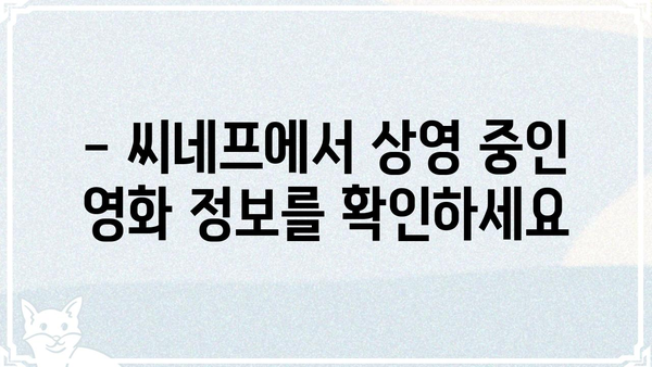씨네프 영화 시간표 확인 & 예매 가이드 | 씨네프, 영화 예매, 상영 시간, 영화 정보