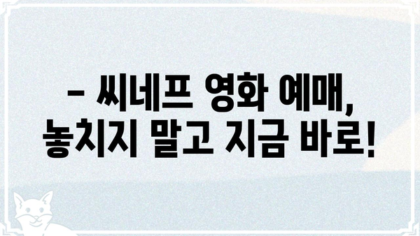 씨네프 영화 시간표 확인 & 예매 가이드 | 씨네프, 영화 예매, 상영 시간, 영화 정보