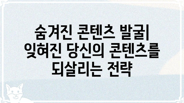 잊혀지지 않는 콘텐츠, 