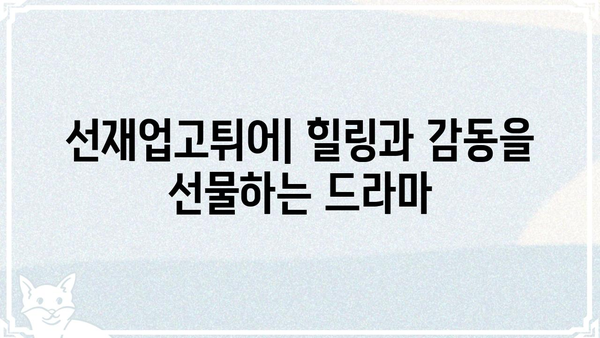선재업고튀어 다시보기|  명장면 & 감동 포인트 총정리 | 드라마, 명대사, 줄거리