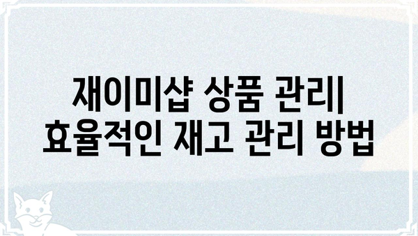 재이미샵에서 꼭 알아야 할 핵심 정보| 상품 등록부터 판매까지 완벽 가이드 | 재이미샵, 상품 등록, 판매, 온라인 쇼핑몰, 판매 전략