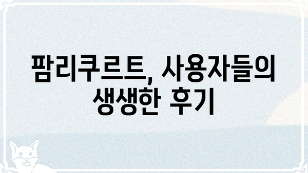 팜리쿠르트, 무엇이 특별할까요? | 팜리쿠르트, 팜리쿠르트 장점, 팜리쿠르트 후기