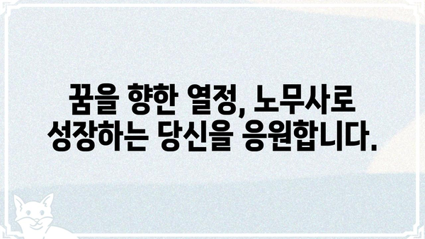 노무사의 길을 걷는 사람들을 위한 성공 전략| 현실적인 조언과 팁 | 노무사, 진로, 성공, 현실, 팁, 전략