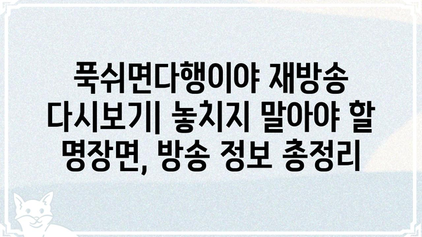 푹쉬면다행이야 재방송 다시보기 | 놓치지 말아야 할 명장면, 방송 정보 총정리