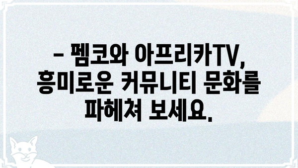 펨코 아프리카, 궁금한 모든 것| 인기 게시글, 유저 정보, 커뮤니티 분석 | 펨코, 아프리카TV, 커뮤니티 분석, 인싸템