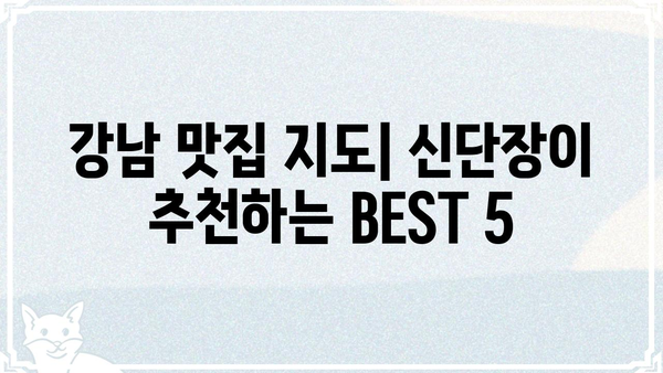 신단장 맛집 탐험| 서울 강남 지역 숨은 맛집 BEST 5 | 강남 맛집, 맛집 추천, 핫플레이스, 서울 맛집