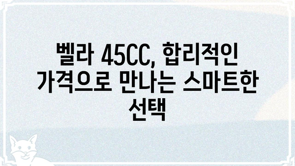 벨라 45CC| 성능과 디자인, 모든 것을 갖춘 스쿠터 | 벨라, 45CC, 스쿠터,  성능, 디자인, 가격, 리뷰