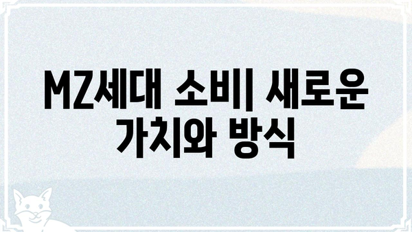 MZ세대 뜻| 알아야 할 핵심 개념과 특징 | MZ세대, 트렌드, 소비, 문화