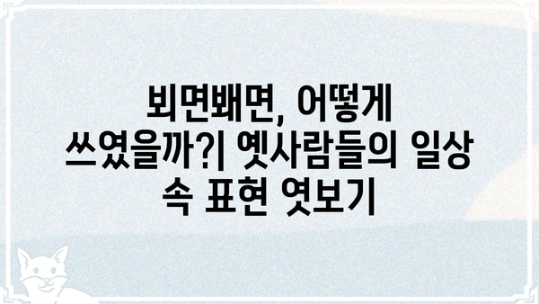 "뵈면봬면"의 뜻과 유래|  옛말 속에 담긴 정겹고 애틋한 표현 | 한국어, 옛말, 표현, 유래
