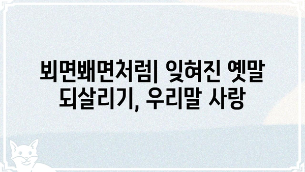 "뵈면봬면"의 뜻과 유래|  옛말 속에 담긴 정겹고 애틋한 표현 | 한국어, 옛말, 표현, 유래