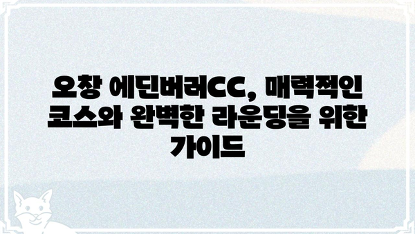 오창 에딘버러CC| 코스 정보 & 예약 가이드 | 충북 골프장, 그린피, 부킹
