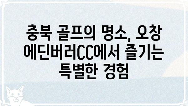오창 에딘버러CC| 코스 정보 & 예약 가이드 | 충북 골프장, 그린피, 부킹