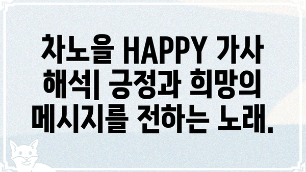 차노을 HAPPY 가사 해석| 숨겨진 의미와 감동을 찾아보세요 | 차노을, HAPPY, 가사 해석, 뮤직비디오, 음악