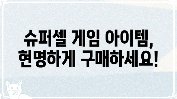 슈퍼셀 스토어 게임 아이템 구매 가이드 | 꿀팁, 할인 정보, 쿠폰, 충전