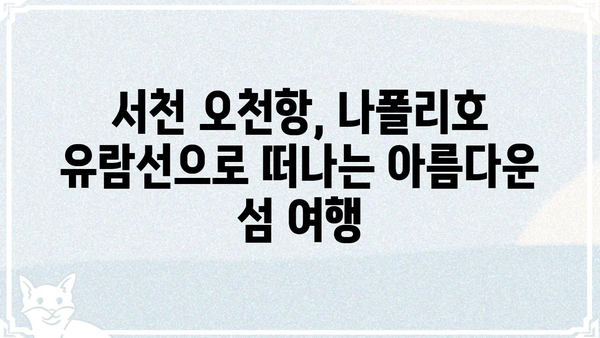 오천항 나폴리호| 충남 서천의 아름다운 섬 여행 | 서천 가볼만한 곳, 나폴리호 유람선, 오천항 관광