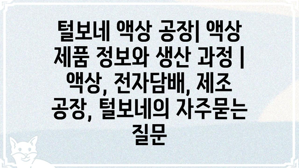 털보네 액상 공장| 액상 제품 정보와 생산 과정 | 액상, 전자담배, 제조 공장, 털보네