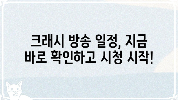 크래시 몇 부작? 궁금증 해결! 크래시 시즌 정보 총정리 | 크래시, 시즌, 에피소드, 방송, 정보