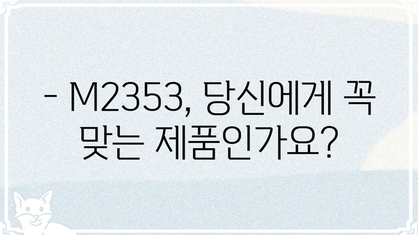 M2353 제품 상세 정보| 기능, 스펙, 가격 비교 | M2353, 제품 리뷰, 구매 가이드