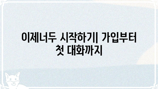 이제너두 사용법 완벽 가이드 | AI 챗봇, 챗GPT, 사용 방법, 활용 팁