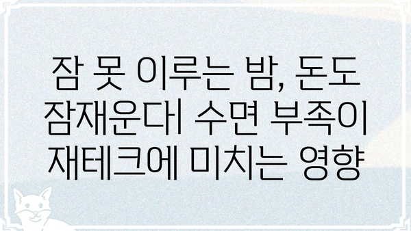 꿀잠 자고 푼푼히 돈 모으는 7가지 꿀팁 | 숙면, 재테크, 부자 되는 습관