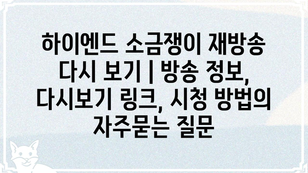 하이엔드 소금쟁이 재방송 다시 보기 | 방송 정보, 다시보기 링크, 시청 방법