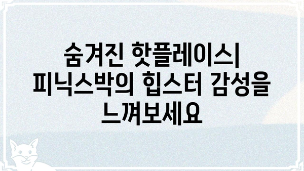 피닉스박| 숨겨진 매력을 찾아 떠나는 여정 | 피닉스박, 맛집, 핫플레이스, 데이트 코스, 여행