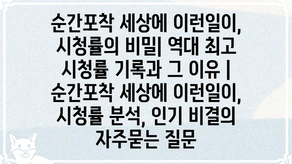 순간포착 세상에 이런일이, 시청률의 비밀| 역대 최고 시청률 기록과 그 이유 | 순간포착 세상에 이런일이, 시청률 분석, 인기 비결