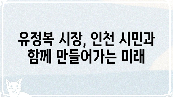 유정복 프로필| 인천광역시장, 정치 경력 및 주요 활동 | 정치인, 인천, 시장, 프로필, 약력