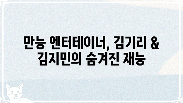 김기리 & 김지민| 꿀케미 커플의 숨겨진 매력 | 코미디언, 부부, 방송, 예능, 러브스토리