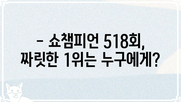 쇼챔피언 518회| 누가 1위를 차지했을까? | 쇼챔피언, 챔피언, 1위, 순위, 음악 방송